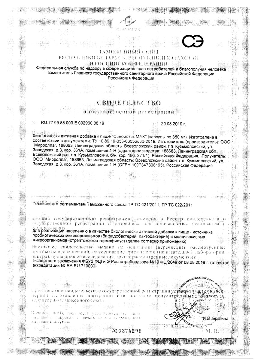 Сертификат на Синбиотик Макс, капсулы 10 шт.