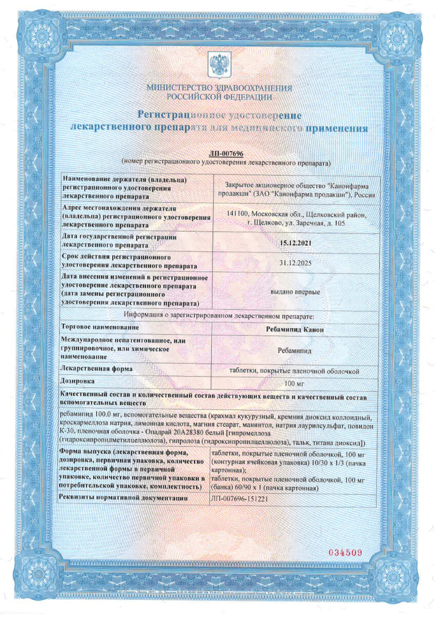 Сертификат на Ребамипид Канон, таблетки, покрытые пленочной оболочкой 100 мг, 90 шт.