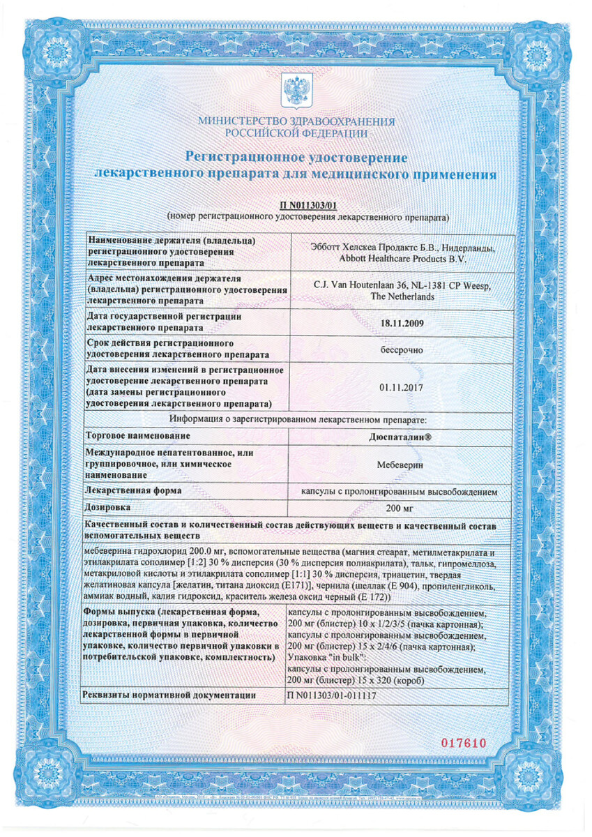 Сертификат на Дюспаталин, капсулы с пролонгированным высвобождением 200 мг, 60 шт.