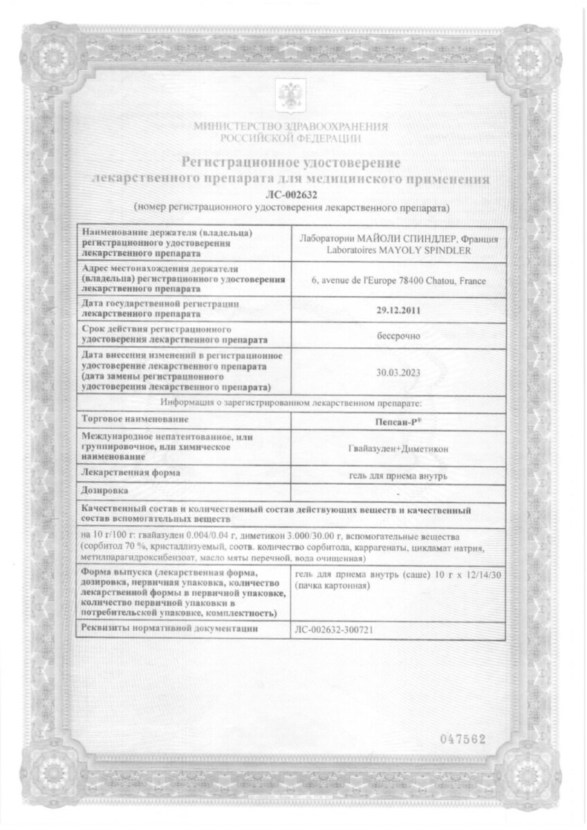 Сертификат на Пепсан-Р, гель для внутреннего применения, саше 0,004 г+3 г, 30 шт.