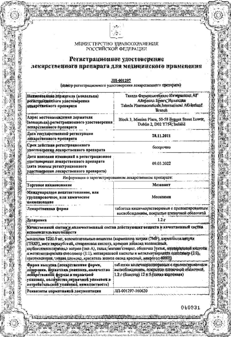 Сертификат на Мезавант, таблетки пролонг. покрыт. плен. об. 1.2 г, 60 шт.