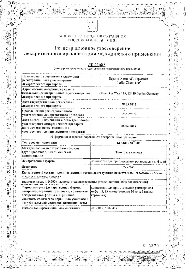 Сертификат на Берлитион 600, концентрат для приготовления раствора 25 мг/мл, ампулы 24 мл, 5 шт.