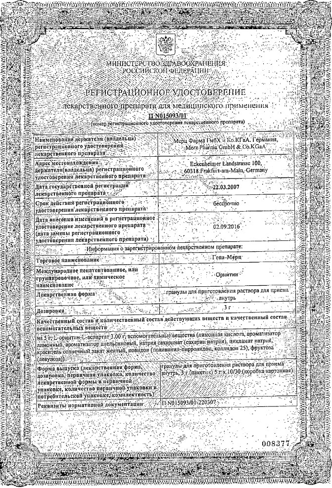 Сертификат на Гепа-Мерц, гранулы в пакетиках по 3 г, 30 шт.