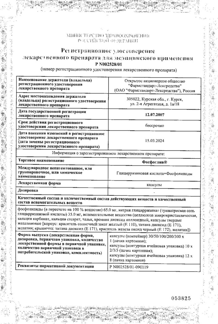 Сертификат на Фосфоглив, капсулы, 96 шт.