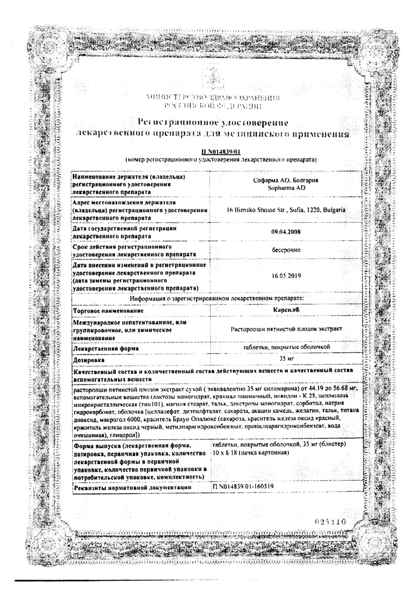 Сертификат на Карсил, таблетки 35 мг, 180 шт.