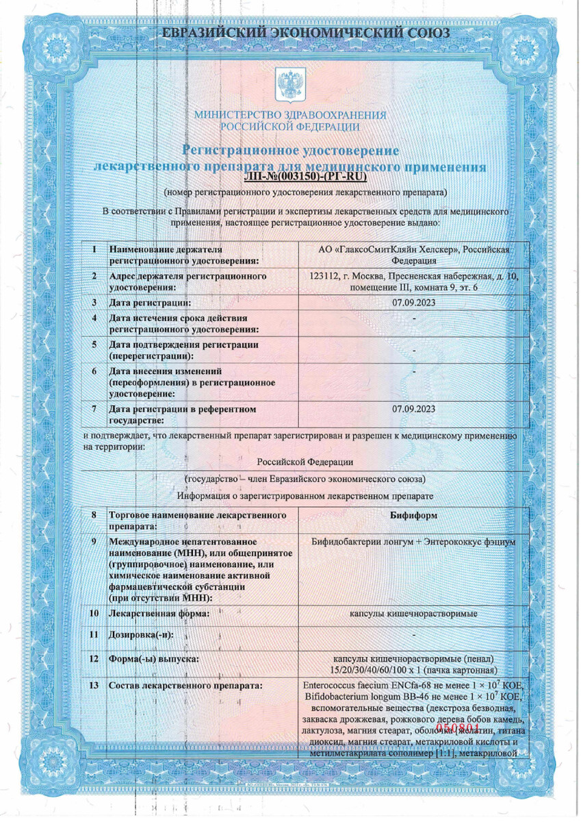 Сертификат на Бифиформ пробиотик для нормализации микрофлоры кишечника и поддержания иммунитета, 30 шт.