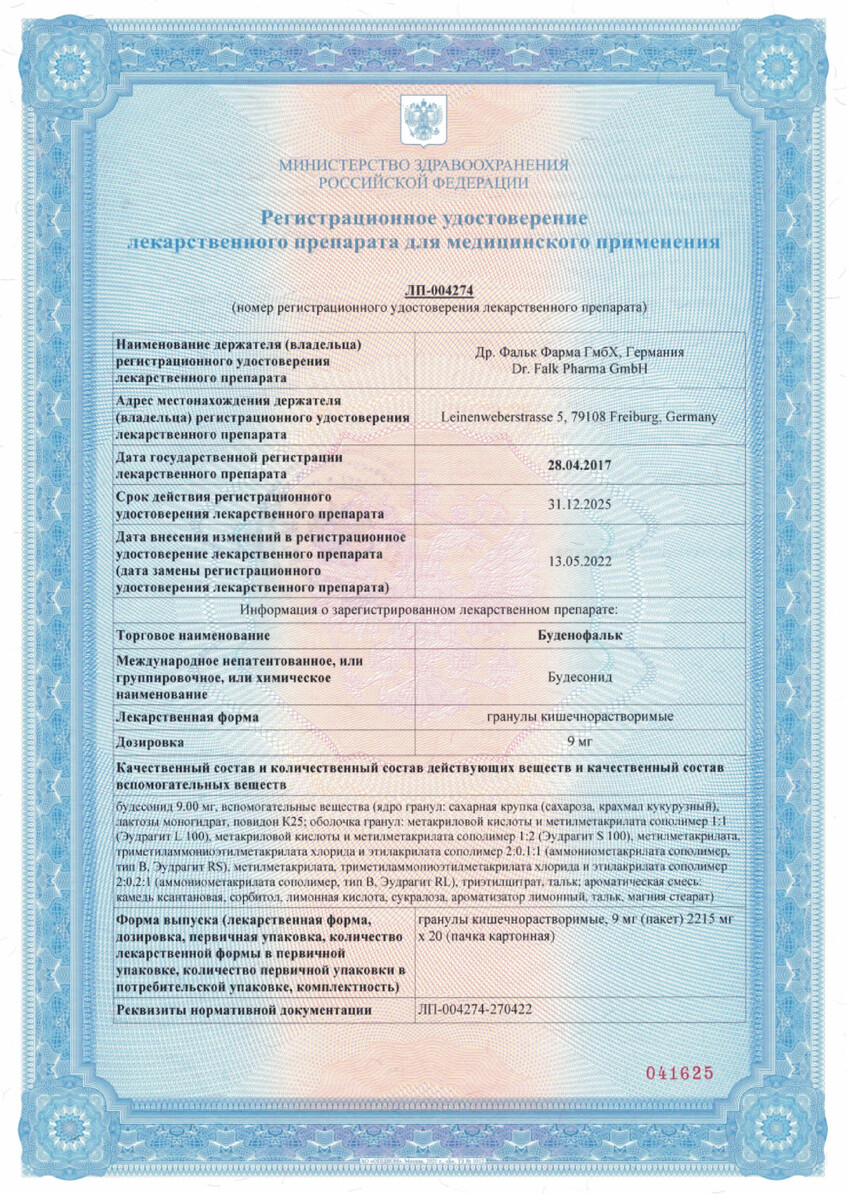 Сертификат на Буденофальк, гранулы кишечнорастворимые, пакетики 9 мг, 20 шт.