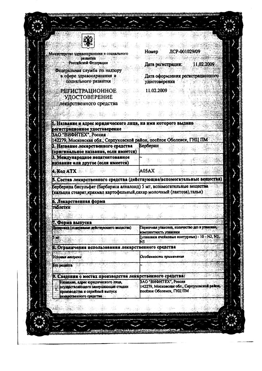 Сертификат на Берберин, таблетки 5 мг, 30 шт.