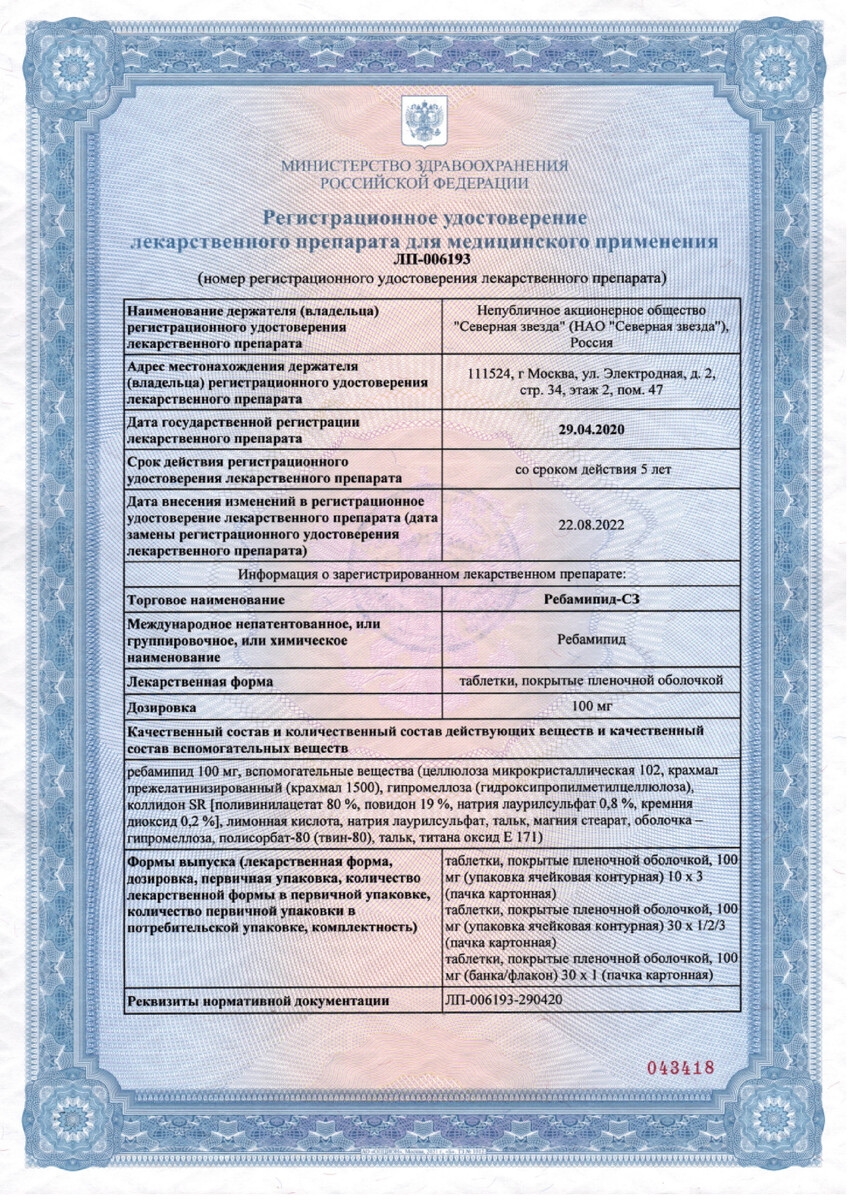 Сертификат на Ребамипид-СЗ, таблетки покрыт. плен. об. 100 мг, 60 шт.