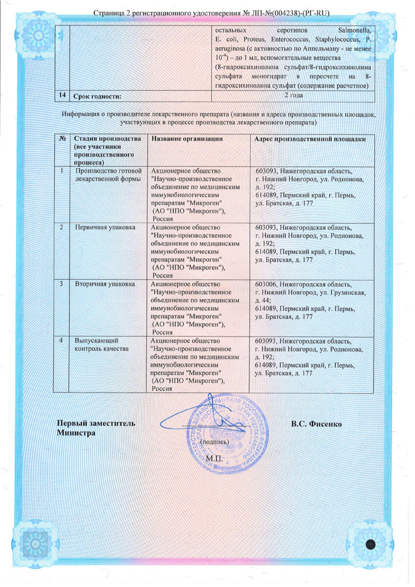 Сертификат на Интестифаг, раствор для приема внутрь и ректального введения, 100 мл.