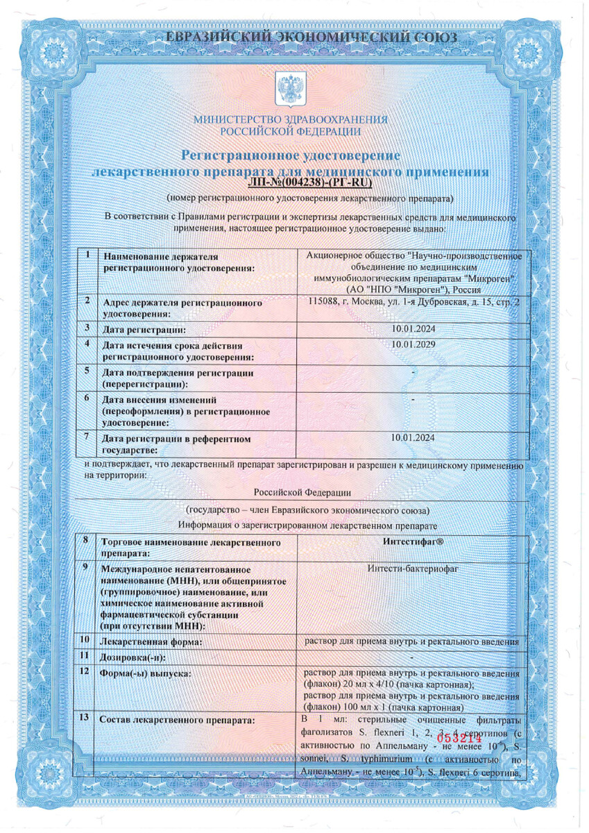 Сертификат на Интестифаг, раствор для приема внутрь и ректального введения, 100 мл.