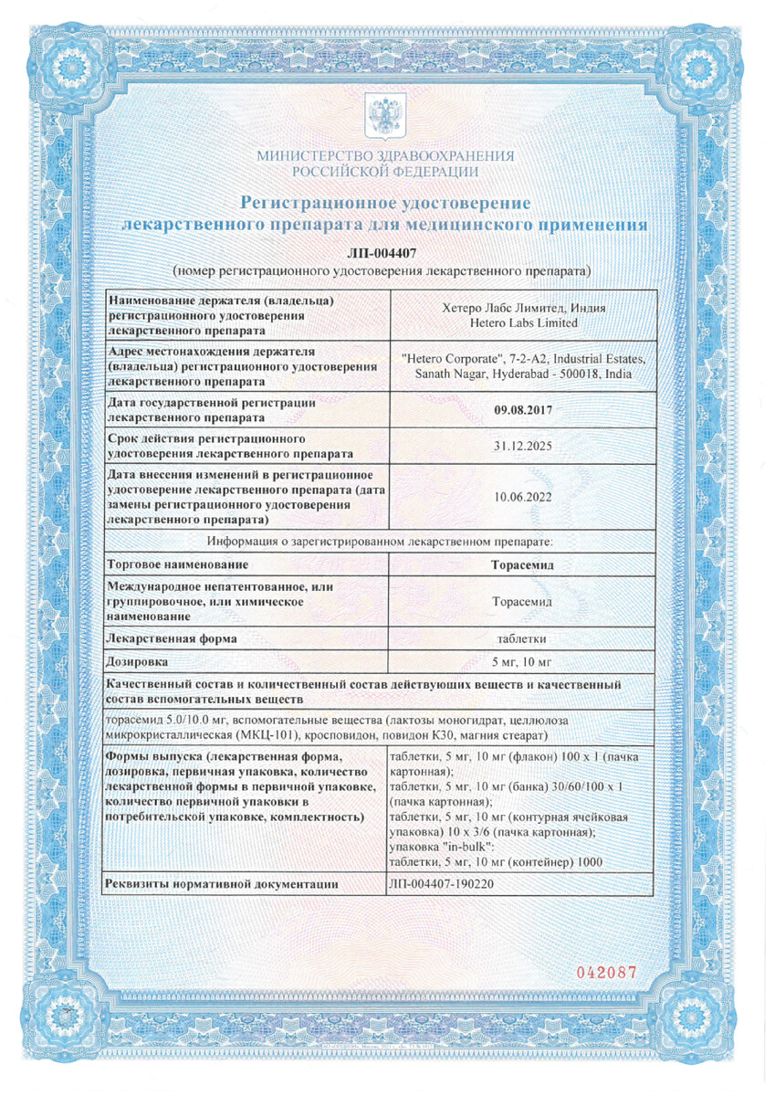 Сертификат на Торасемид, таблетки 10 мг, 60 шт. (Макиз-фарма)