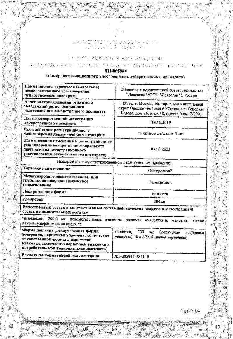 Сертификат на Одекромон, таблетки 200 мг, 50 шт.
