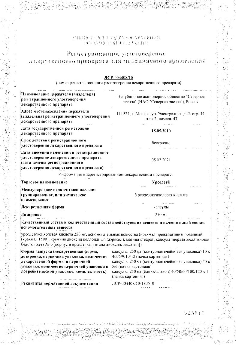 Сертификат на Урсодез, капсулы 250 мг, 50 шт.