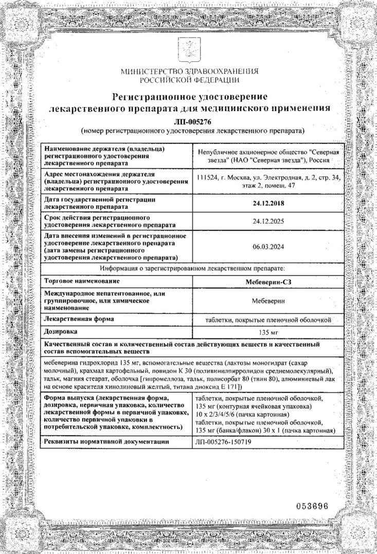 Сертификат на Мебеверин-СЗ, таблетки покрытые пленочной оболочкой 135 мг, 50 шт