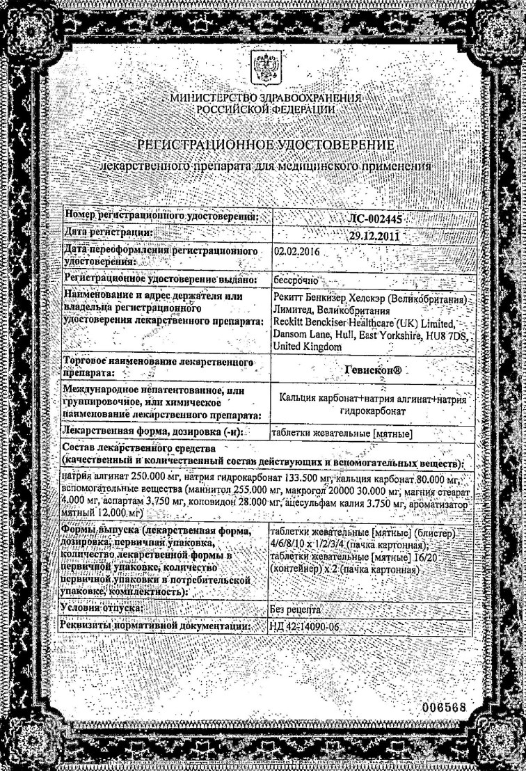 Сертификат на Гевискон, таблетки жевательные (мята), 48 шт.