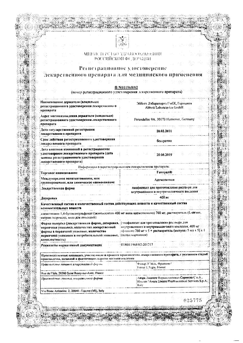 Сертификат на Гептрал, лиофилизат 400 мг, 5 шт.