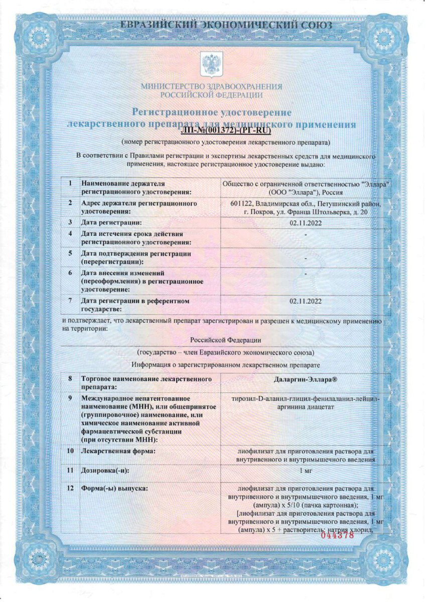 Сертификат на Даларгин-Эллара, лиофилизат 1 мг, ампулы, 10 шт.