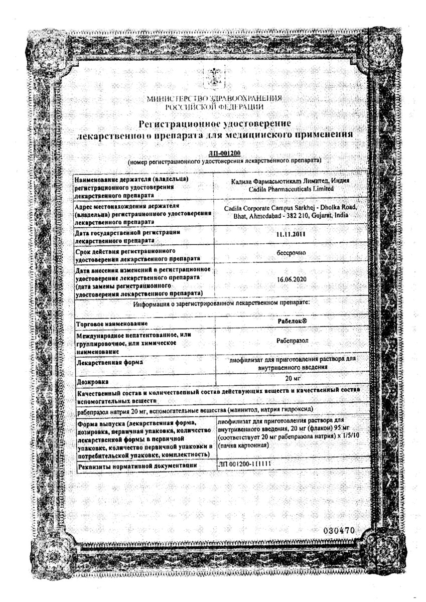 Сертификат на Рабелок, лиофилизат 20 мг