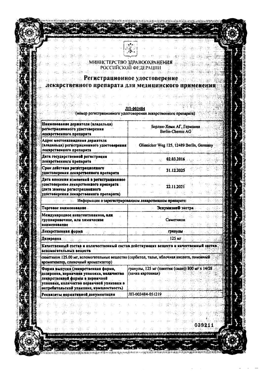 Сертификат на Эспумизан экстра, гранулы 125 мг, 14 шт.