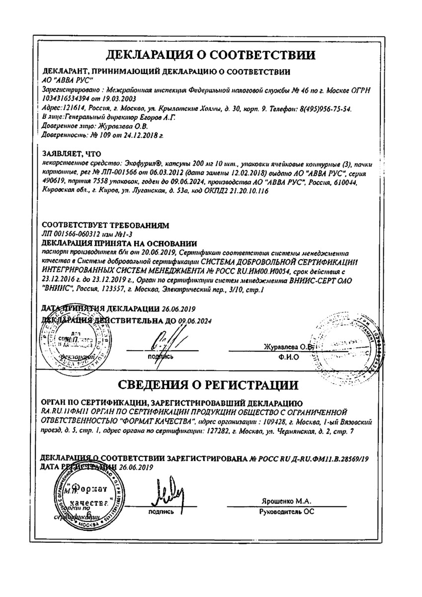 Сертификат на Экофурил, капсулы 200 мг, 30 шт.