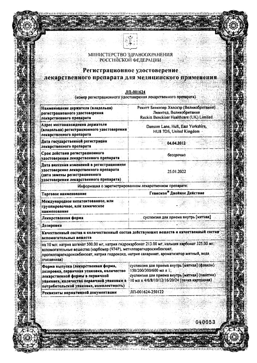 Сертификат на Гевискон Двойное Действие, суспензия (мята) 300 мл