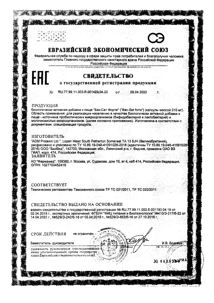 Сертификат на Бак-Сет Форте, капсулы 210 мг, 10 шт.
