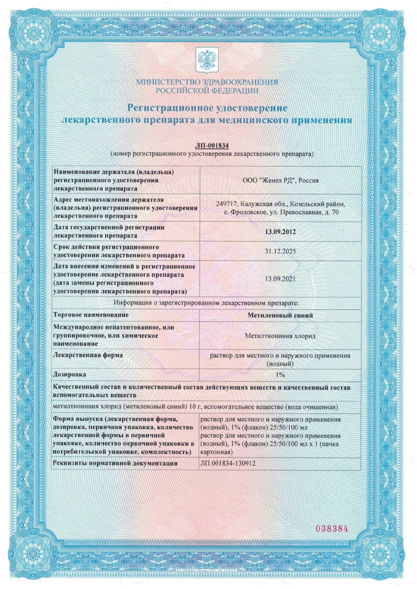 Сертификат на Метиленовый синий 1 % раствор для местного и наружного применения водный, флакон (насадка-распылитель) 50 мл, 1 шт.