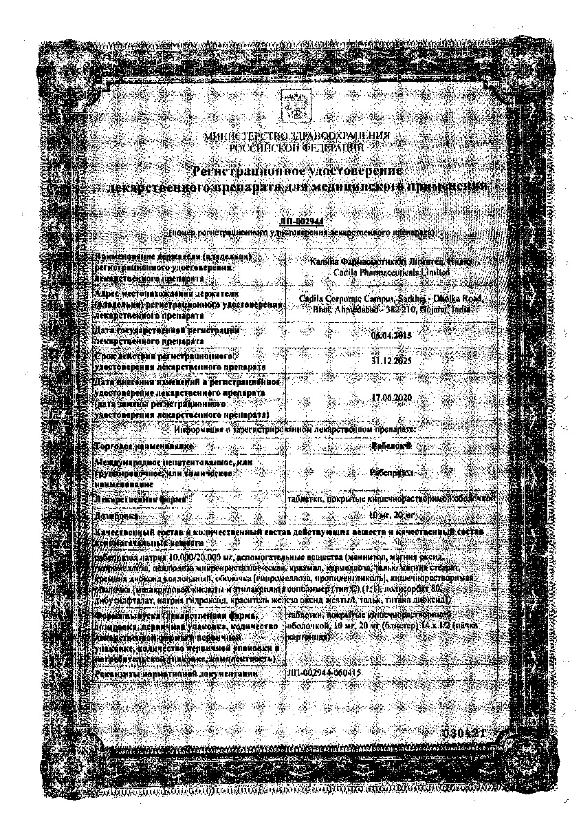 Сертификат на Рабелок, таблетки покрыт. плен. об. 20 мг, 28 шт.