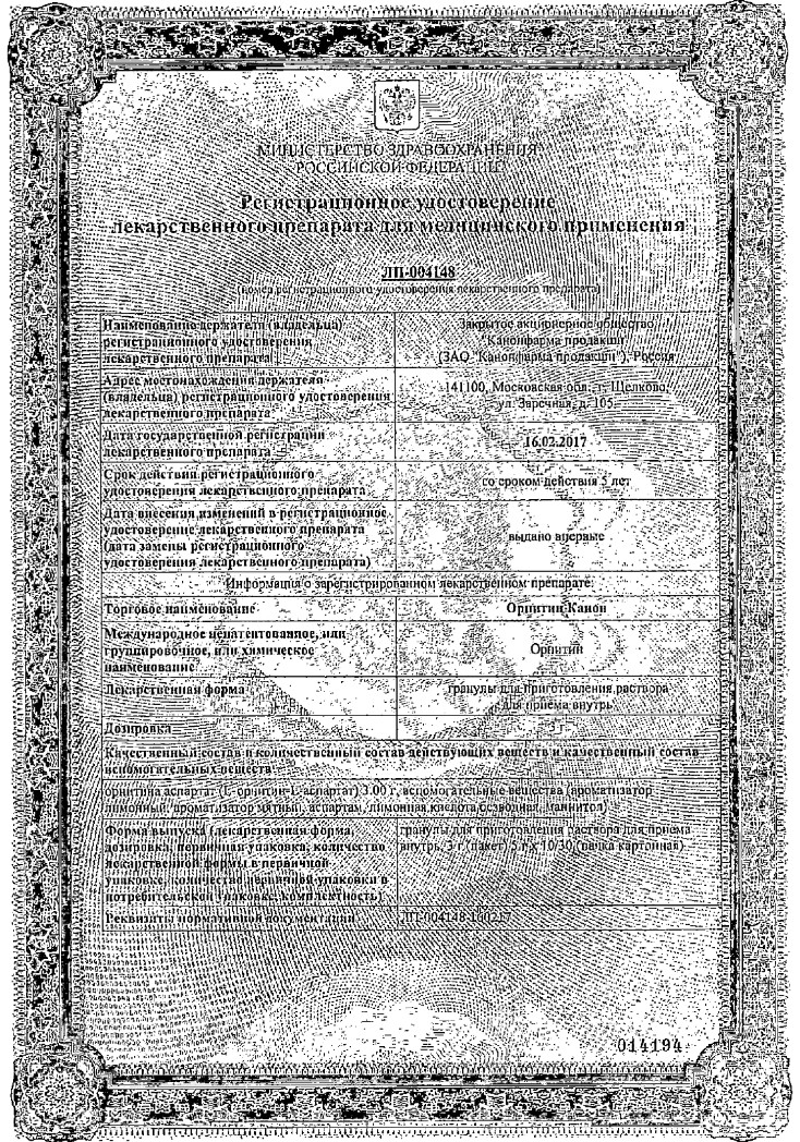 Сертификат на Орнитин Канон, гранулы, пакетики 3 г, 30 шт.