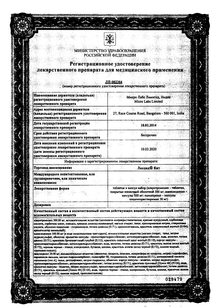 Сертификат на Ланцид Кит, набор (таблетки +капсулы), 56 шт.