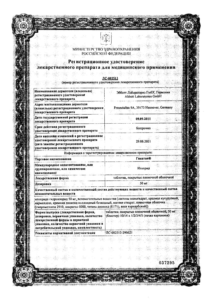 Сертификат на Ганатон, таблетки покрыт. плен. об. 50 мг, 40 шт.