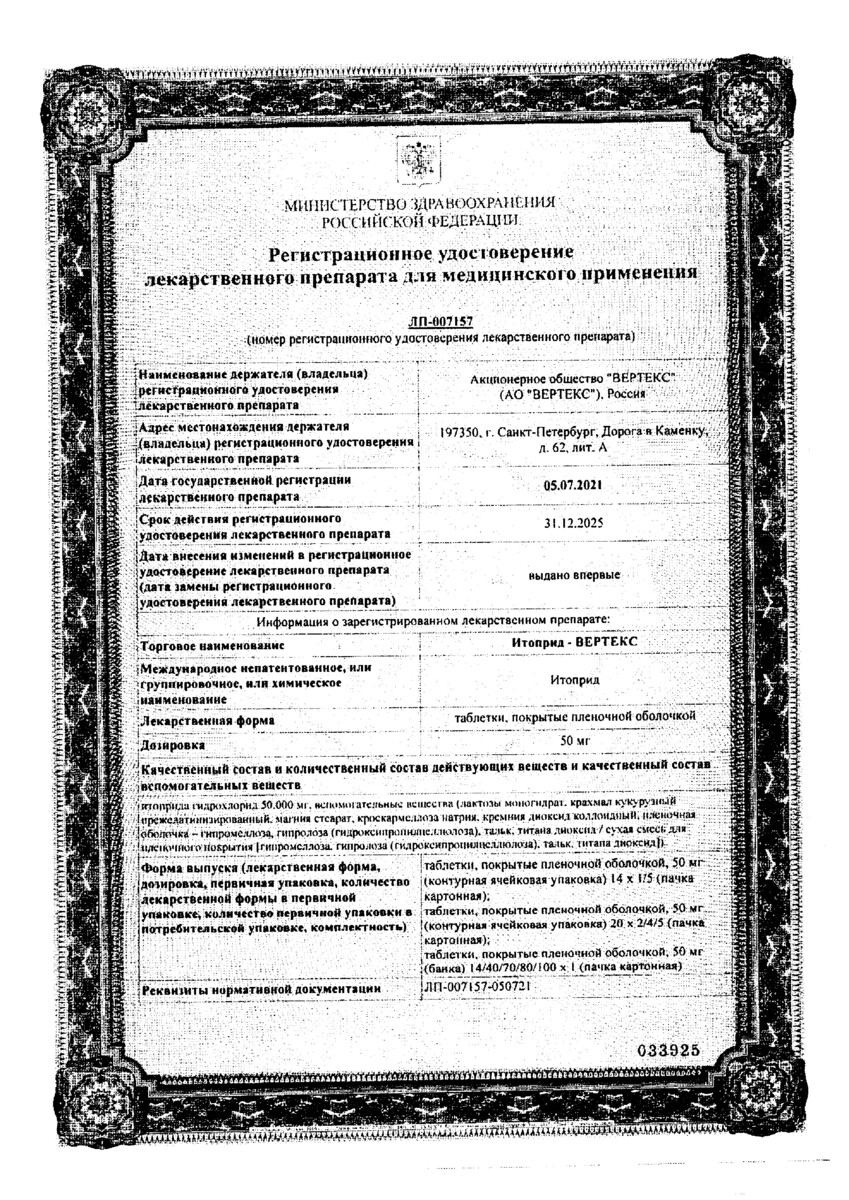 Сертификат на Итоприд-Вертекс, таблетки покрыт. плен. об. 50 мг, 80 шт.