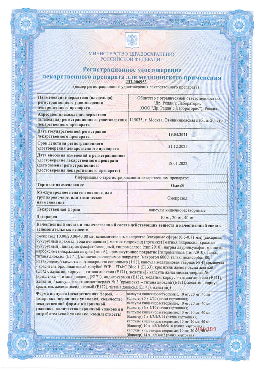 Сертификат на Омез, капсулы кишечнорастворимые 40 мг, 30 шт.