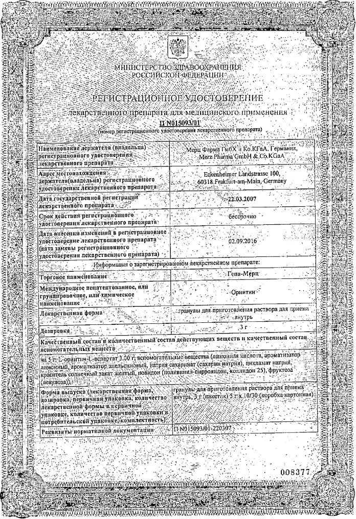 Сертификат на Гепа-Мерц, гранулы 3 г/5 г, 10 пакетиков