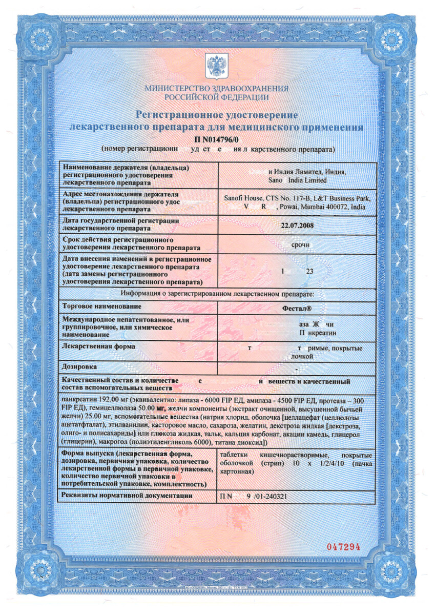 Сертификат на Фестал, таблетки кишечнорастворимые, покрытые оболочкой, 100 шт.