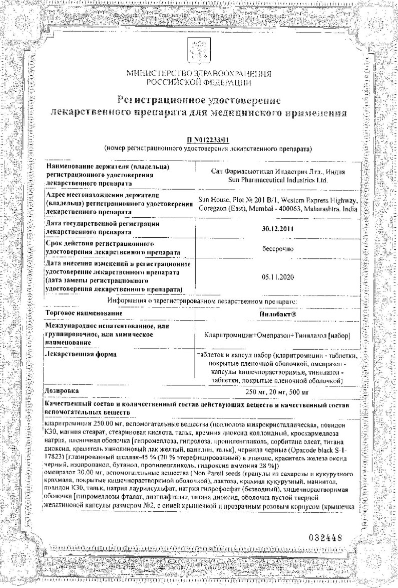 Сертификат на Пилобакт, набор таблеток и капсул , 6 шт./компл, 7 шт.