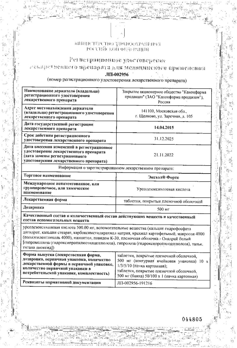 Сертификат на Эксхол форте, таблетки в пленочной оболочке 500 мг, 50 шт.