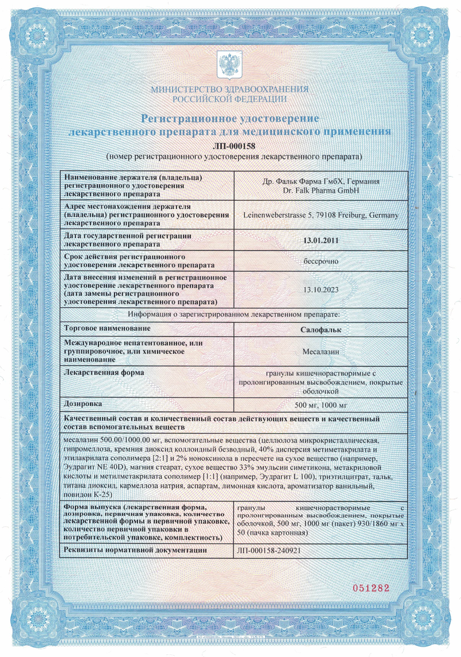 Сертификат на Салофальк, гранулы кишечнорастворимые пролонг. действия 1000 мг, 50 шт.