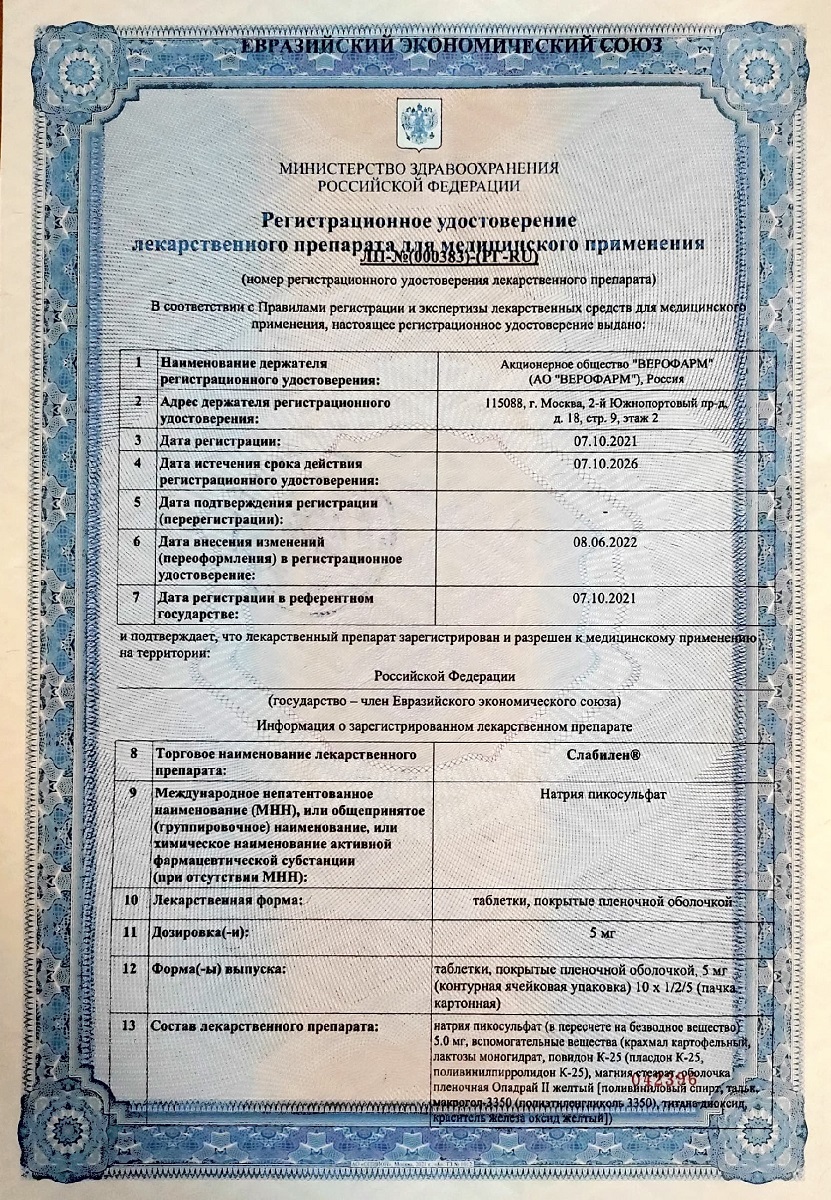 Сертификат на Слабилен, таблетки 5 мг, 50 шт.