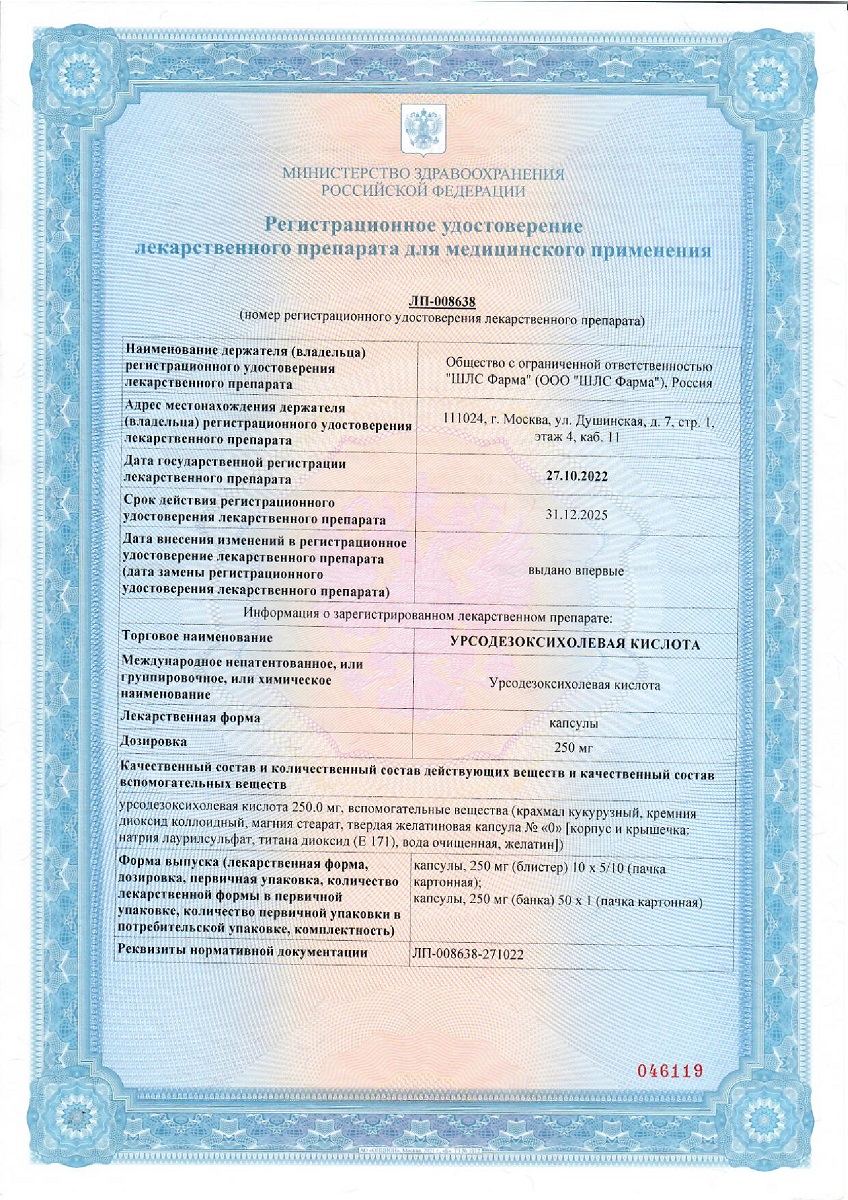 Сертификат на Урсодезоксихолевая кислота, капсулы 250 мг, 100 шт.