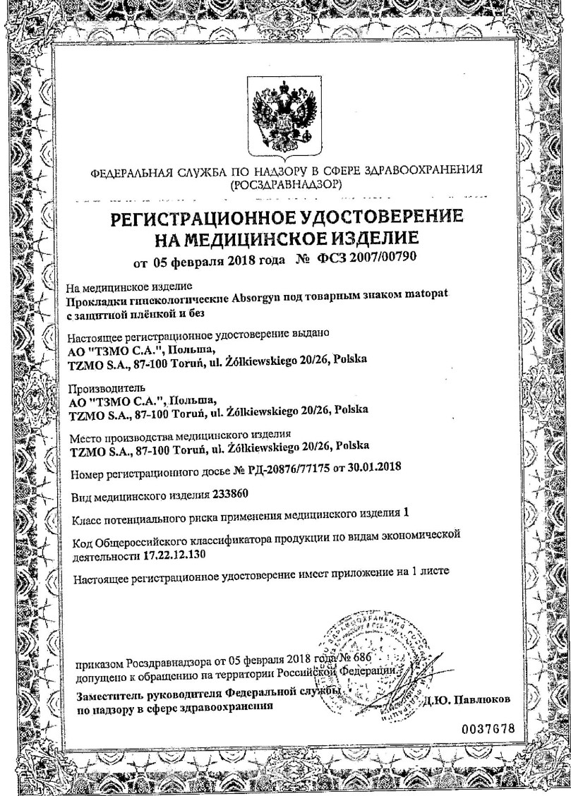 Сертификат на Прокладки гинекологические стерильные Matopat Comfort Absorgyn 27 х 7.5 см, 10 шт.