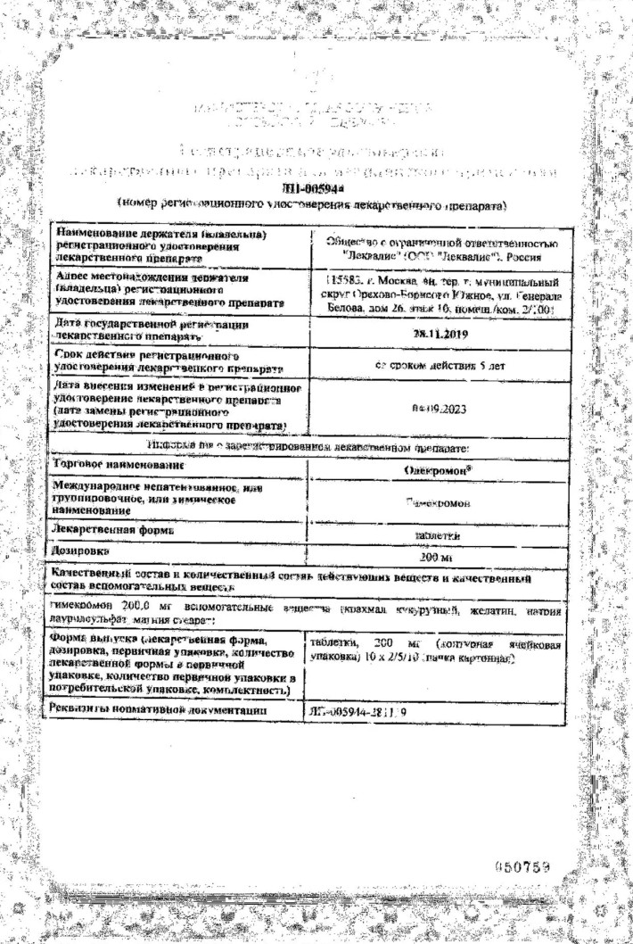 Сертификат на Одекромон, таблетки 200 мг, 100 шт.