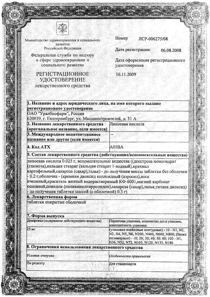 Сертификат на Липоевая кислота, таблетки 25 мг, 50 шт.