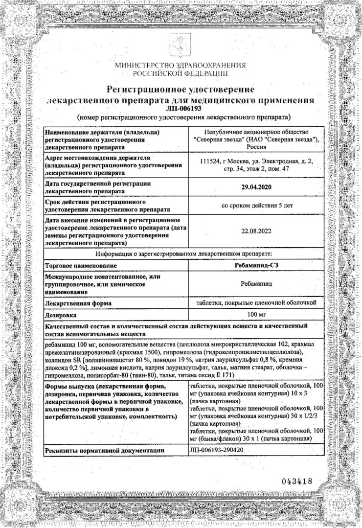 Сертификат на Ребамипид-СЗ, таблетки покрытые пленочной оболочкой 100 мг, 30 шт.