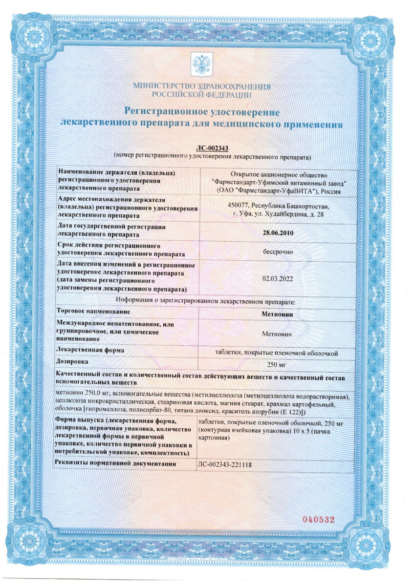 Сертификат на Метионин, таблетки 250 мг, 50 шт. (Фармстандарт)