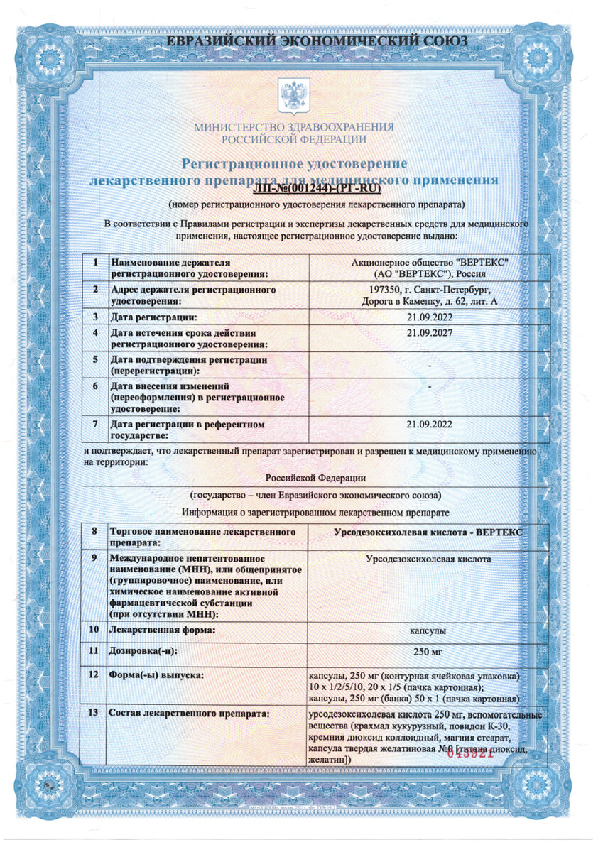 Сертификат на Урсодезоксихолевая кислота-Вертекс, капсулы 250 мг, 100 шт.