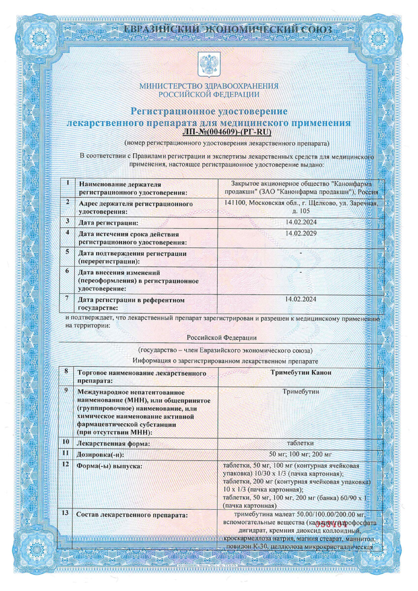 Сертификат на Тримебутин Канон, таблетки 200 мг, 30 шт.