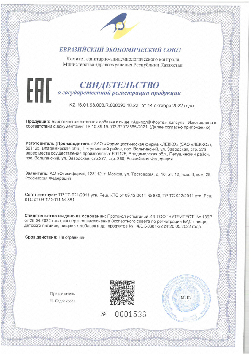 Сертификат на Аципол Форте, капсулы 10 шт.