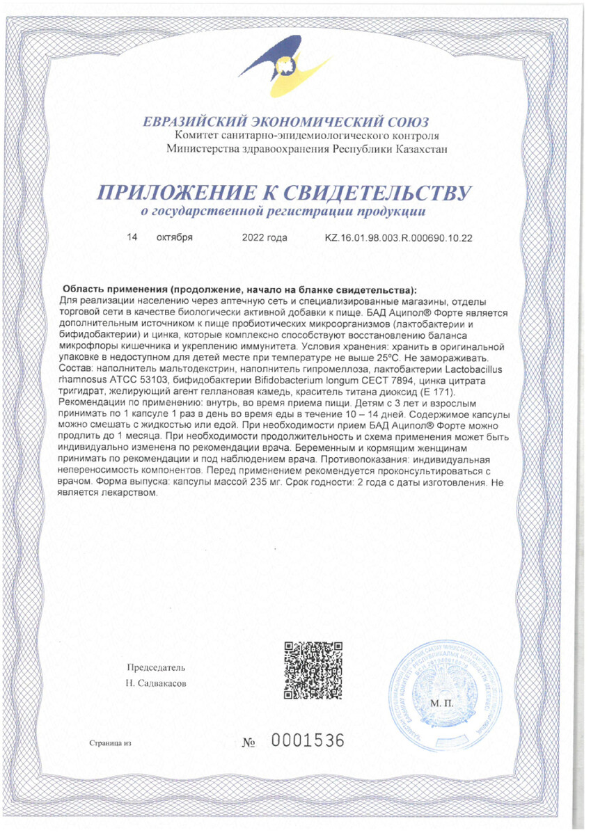 Сертификат на Аципол Форте, капсулы 10 шт.